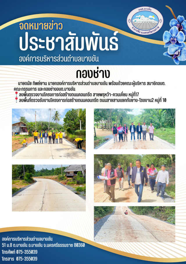 ลงพื้นที่ตรวจรับงานโครงการก่อสร้างถนนคอนกรีต