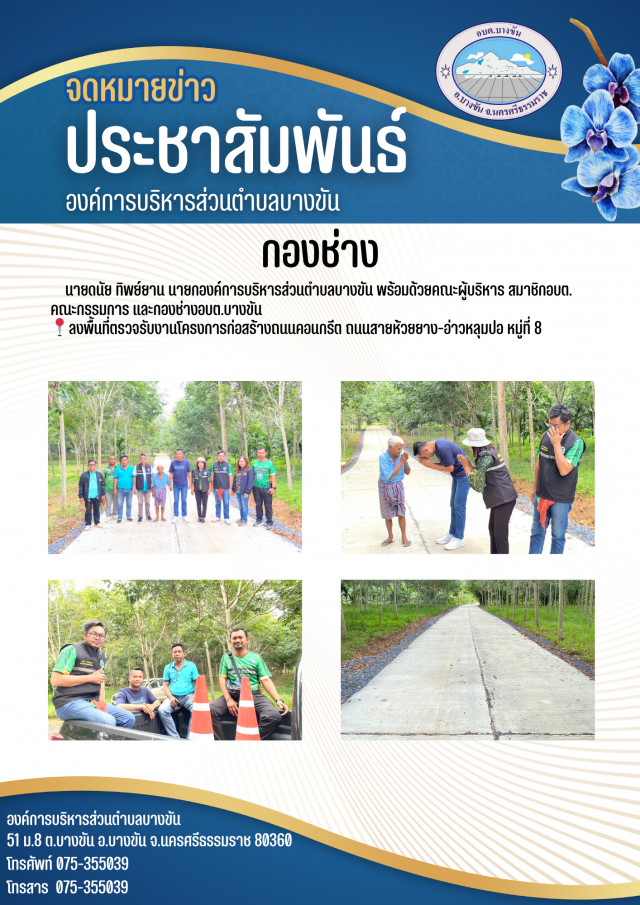 ลงพื้นตรวจรับงานโครงการก่อสร้างถนนคอนกรีต
