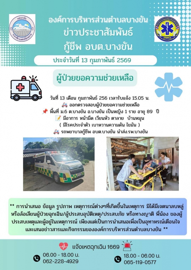 ประชาสัมพันธ์กู้ชีพองค์การบริหารส่วนตำบลบางขันวันที่ 13 เดือน กุมภาพันธ์ 2569