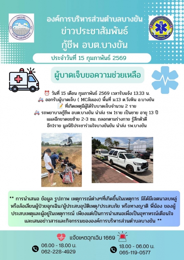 ประชาสัมพันธ์กู้ชีพองค์การบริหารส่วนตำบลบางขันวันที่ 16 เดือน กุมภาพันธ์ 2569