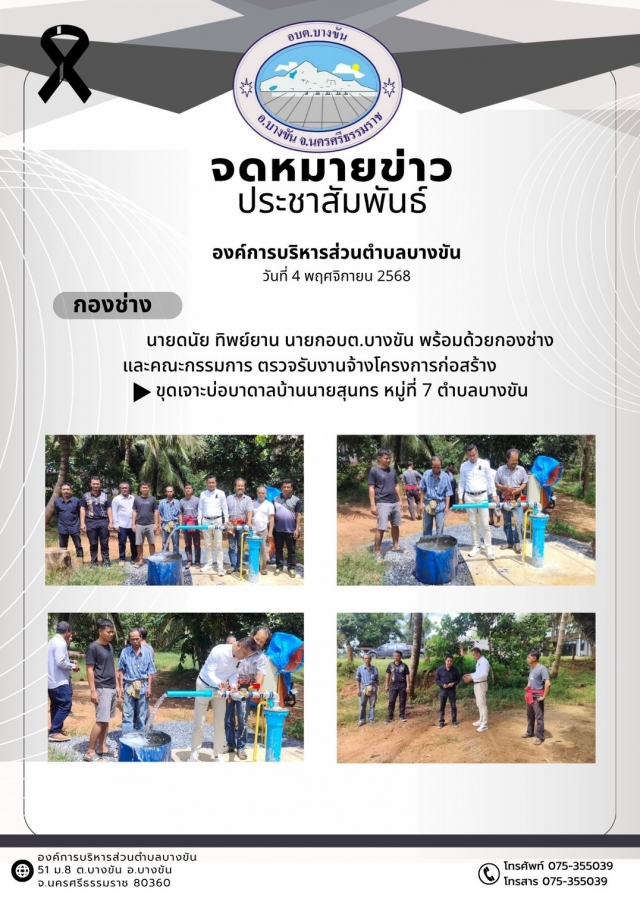 ประชาสัมพันธ์องค์การบริหารส่วนตำบลบางขัน กองช่าง วันที่ ๔ พฤศจิกายน ๒๕๖๘