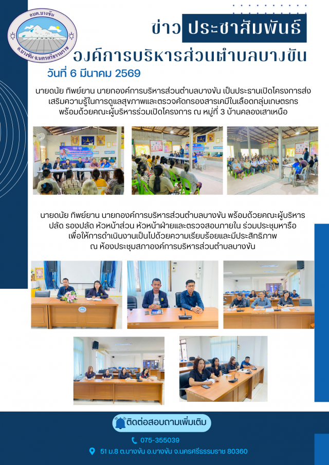 ประชาสัมพันธ์องค์การบริหารส่วนตำบลบางขัน ประจำวันที่ 6 มีนาคม 2569