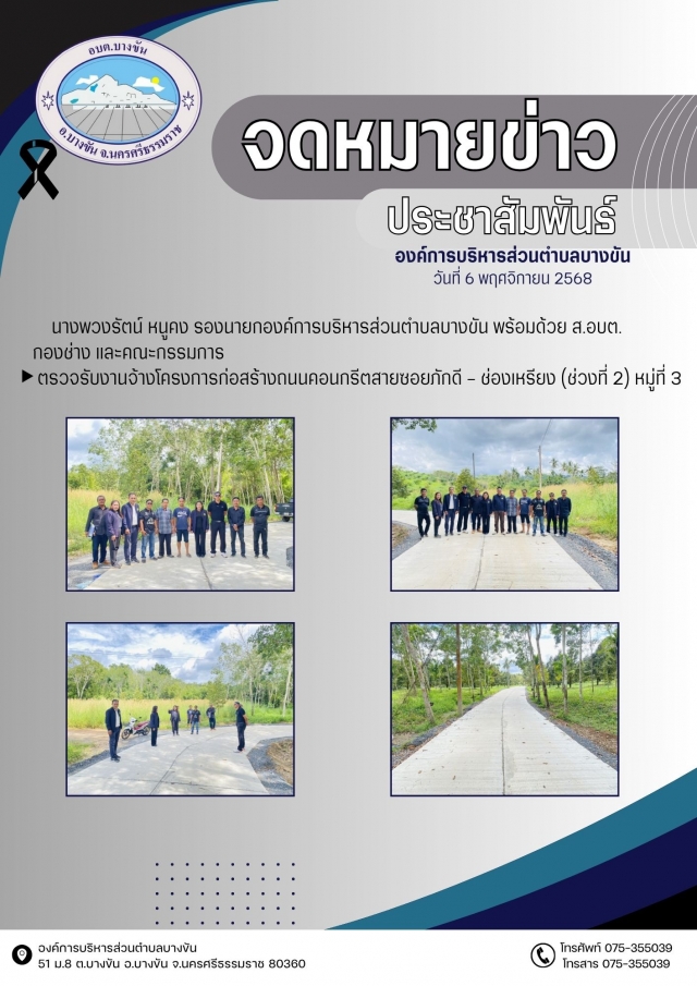 ประชาสัมพันธ์องค์การบริหารส่วนตำบลบางขัน กองช่าง ประจำวันที่ 6 พฤศจิกายน 2568