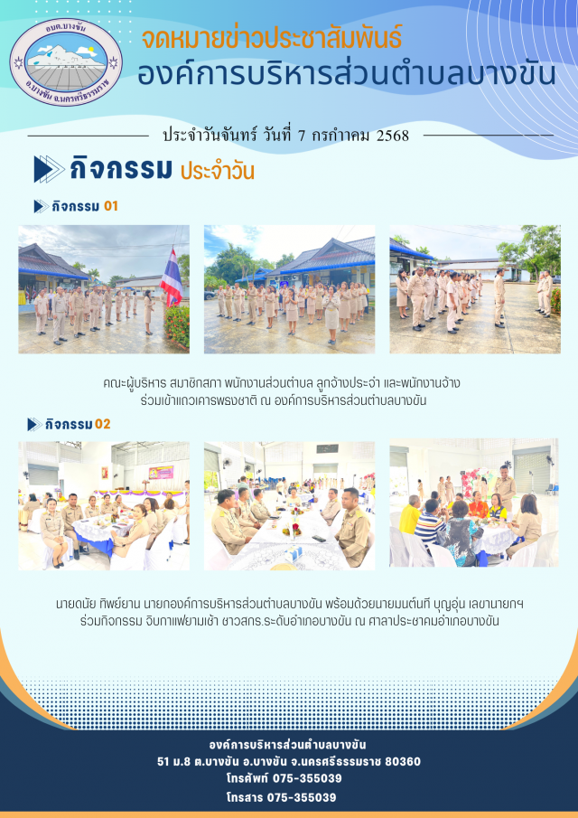 ประชาสัมพันธ์องค์การบริหารส่วนตำบลบางขัน กิจกรรมการดำเนินงาน ประจำวันจันทร์ ที่4 กรกฎาคม 2568