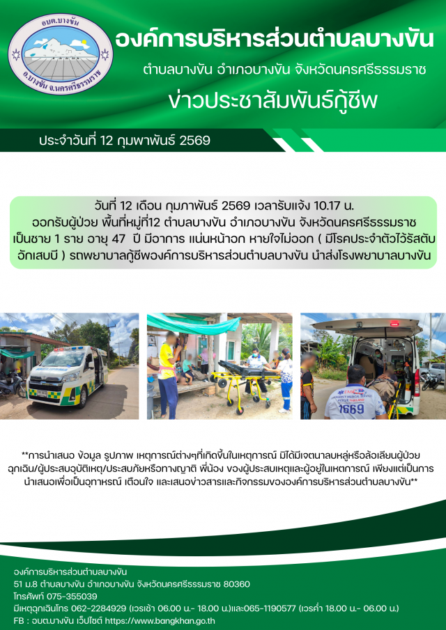 ประชาสัมพันธ์กู้ชีพองค์การบริหารส่วนตำบลบางขันวันที่ 12 เดือน กุมภาพันธ์ 2569