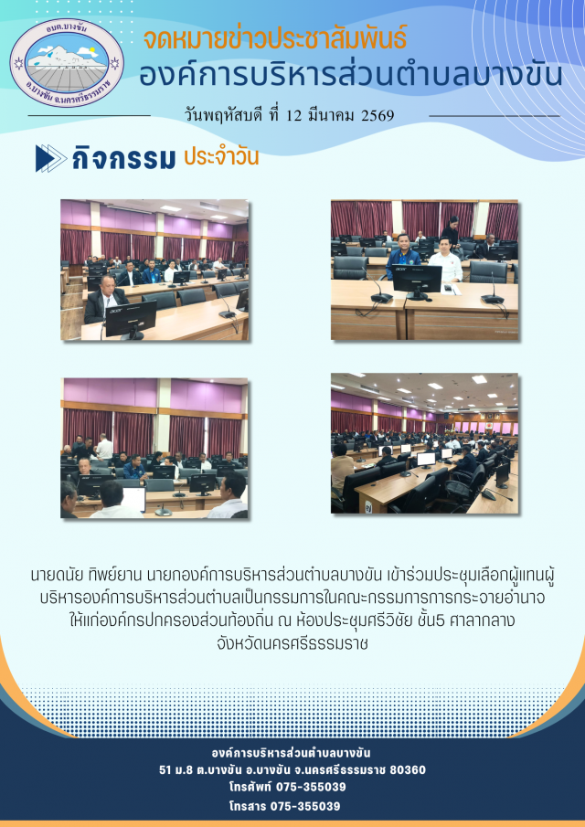 ประชาสัมพันธ์กองค์การบริหารส่วนตำบลบางขันวันที่ 12 มีนาคม 2569