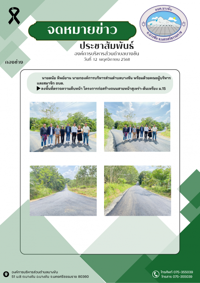 ประชาสัมพันธ์องค์การบริหารส่วนตำบลบางขัน กองช่าง ประจำวันที่ 12 พฤศจิกายน 2568