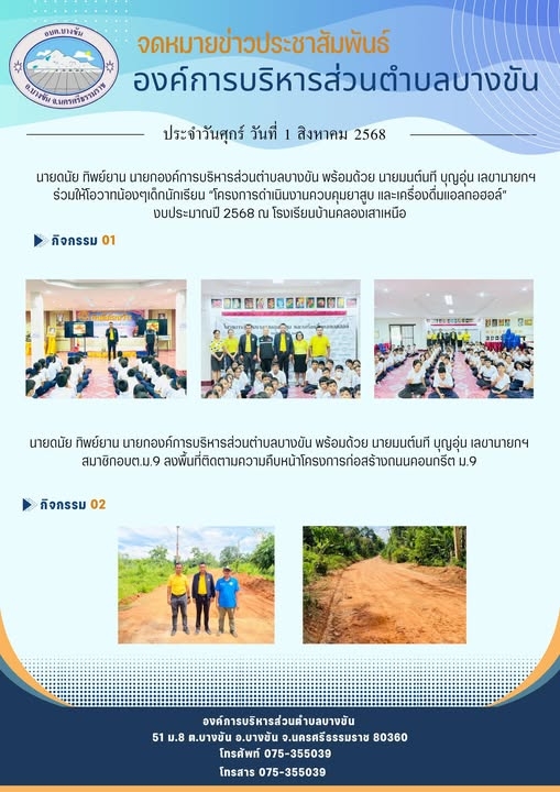 ประชาสัมพันธ์องค์การบริหารส่วนตำบลบางขัน กิจกรรมการดำเนินงานประจำวันศุกร์ ที่ 1 สิงหาคม 2568