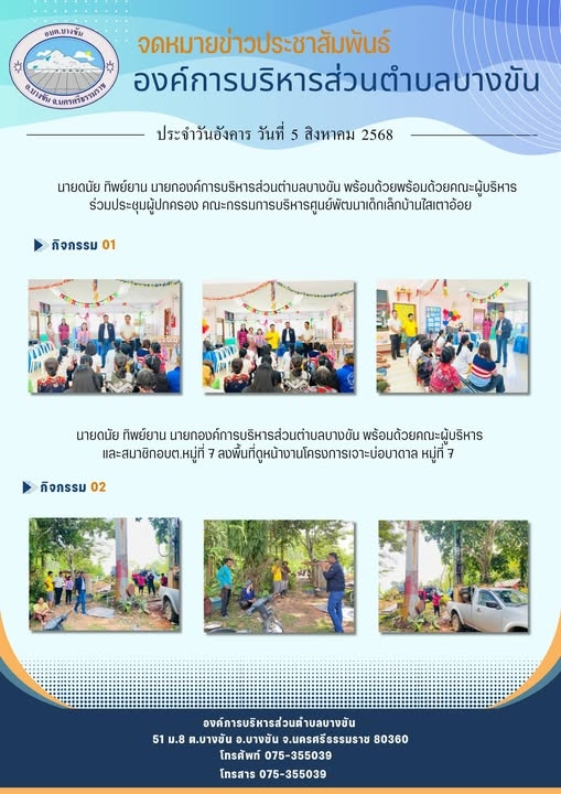 ประชาสัมพันธ์องค์การบริหารส่วนตำบลบางขัน กิจกรรมการดำเนินงาน ประจำวันวันอังคาร ที่ 5 สิงหาคม 2568
