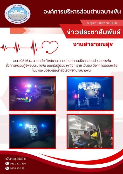 ประชาสัมพันธ์องค์การบริหารส่วนตำบลบางขัน งานสาธารณสุข วันพุธ ที่6 สิงหาคม 2568