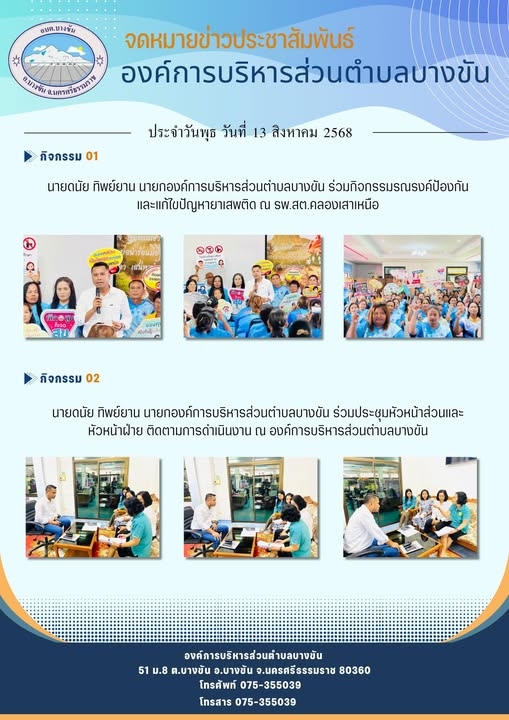 ประชาสัมพันธ์องค์การบริหารส่วนตำบลบางขัน กิจกรรมการดำเนินงาน ประจำวันพุธ ที่ 13 สิงหาคม 2568