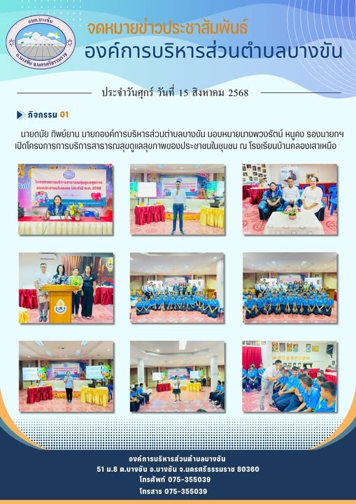 ประชาสัมพันธ์องค์การบริหารส่วนตำบลบางขัน กิจกรรมการดำเนินงาน ประจำวันวันศุกร์ ที่ 15 สิงหาคม 2568