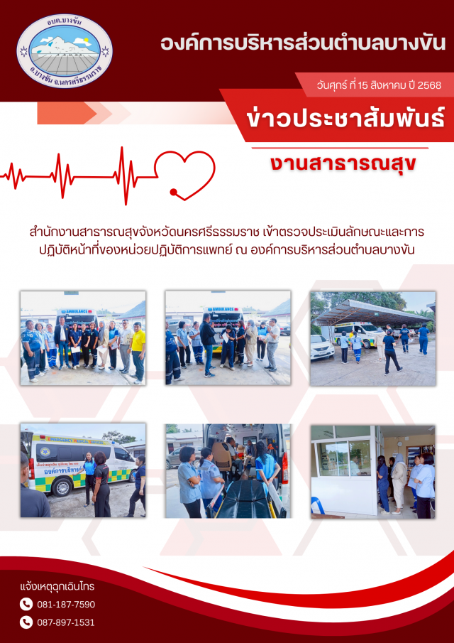 ประชาสัมพันธ์องค์การบริหารส่วนตำบลบางขัน งานงานสาธารณสุข ประจำวันศุกร์ ที่15 สิงหาคม 2568