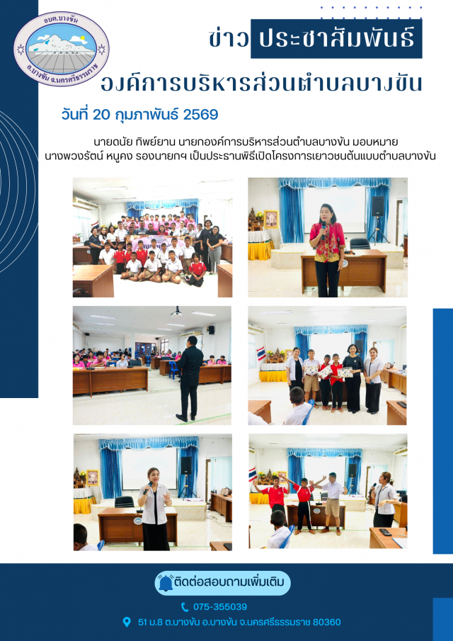 พิธีเปิดโครงการเยาวชนต้นแบบตำบลบางขัน