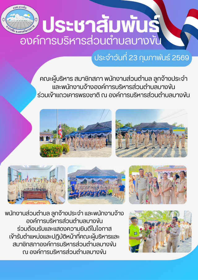 ร่วมเข้าแถวเคารพธงชาติ และร่วมต้อนรับ แสดงความยินดี คณะผู้บริหาร และสมาชิกสภา อบต.บางขัน