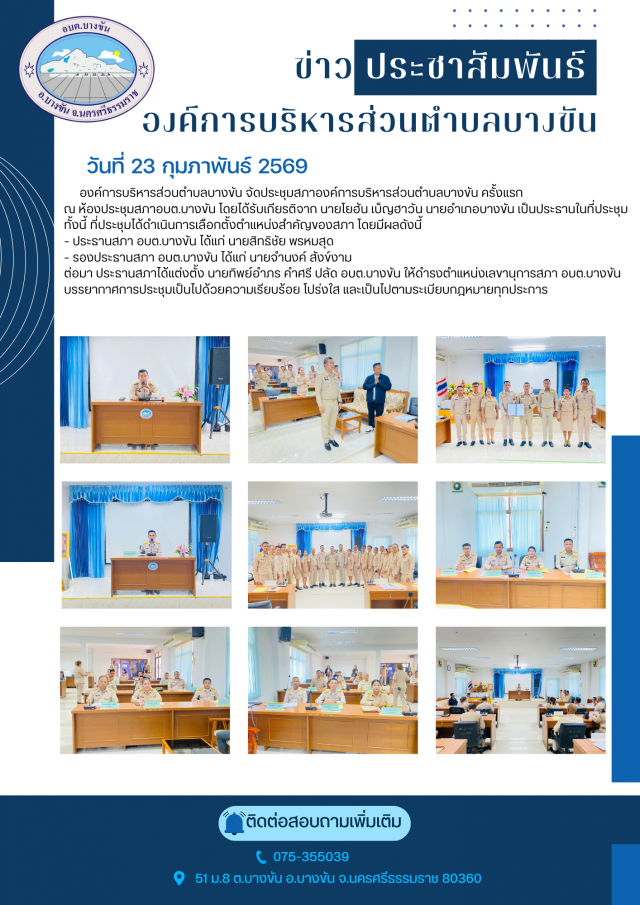 ประชุมสภาองค์การบริหารส่วนตำบลบางขันครั้งแรก