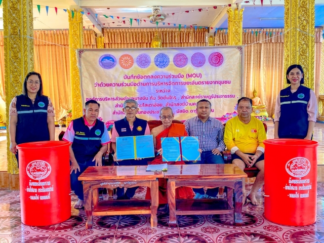 กิจกรรมบันทึกข้อตกลงความร่วมมือ (MOU) ว่าด้วยความร่วมมือด้านการบริหารจัดการขยะอันตรายจากชุมชน