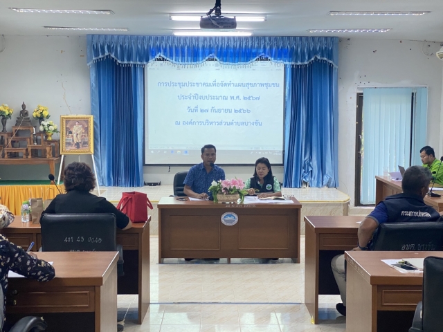 ประชุมประชาคมเพื่อจัดทำแผนสุขภาพชุมชน กองทุนหลักประกันสุขภาพ ประจำปีงบประมาณ 2567