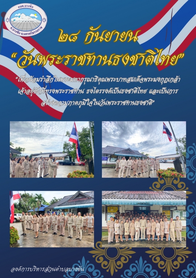 กิจกรรมเคารพธงชาติและร้องเพลงชาติไทย "๒๘ กันยายน วันพระราชทานธงชาติไทย"