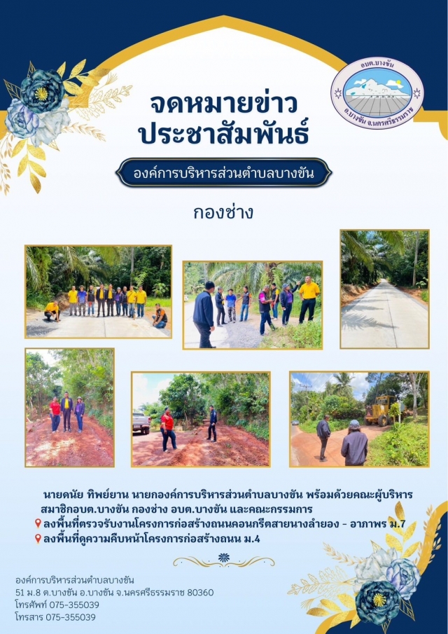 ลงพื้นที่ตรวจรับงานโครงการก่อสร้างถนนคอนกรีต หมู่ที่2,7